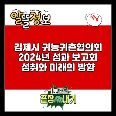 김제시 귀농귀촌협의회 2024년 성과 보고회: 성취와 미래의 방향