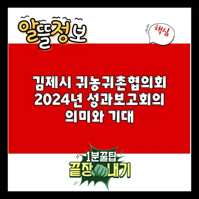 김제시 귀농귀촌협의회 2024년 성과보고회의 의미와 기대
