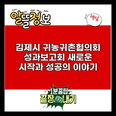 김제시 귀농귀촌협의회 성과보고회: 새로운 시작과 성공의 이야기
