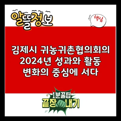 김제시 귀농귀촌협의회의 2024년 성과와 활동: 변화의 중심에 서다