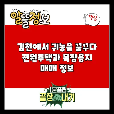 김천에서 귀농을 꿈꾸다: 전원주택과 목장용지 매매 정보