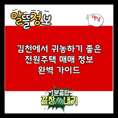 김천에서 귀농하기 좋은 전원주택 매매 정보 완벽 가이드