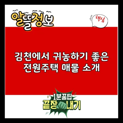 김천에서 귀농하기 좋은 전원주택 매물 소개