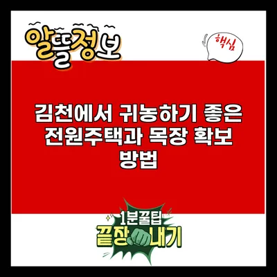 김천에서 귀농하기 좋은 전원주택과 목장 확보 방법