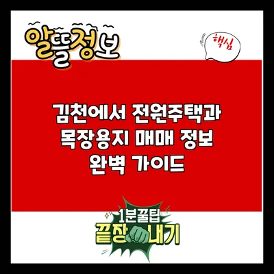 김천에서 전원주택과 목장용지 매매 정보 완벽 가이드