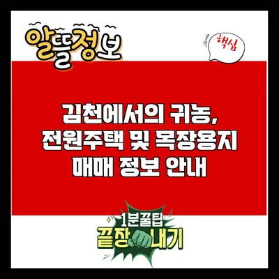 김천에서의 귀농, 전원주택 및 목장용지 매매 정보 안내