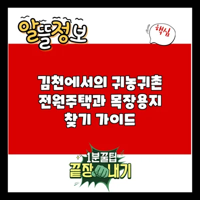 김천에서의 귀농귀촌: 전원주택과 목장용지 찾기 가이드