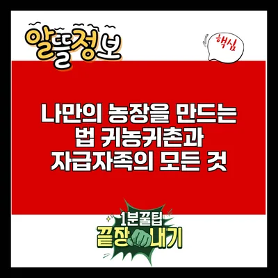나만의 농장을 만드는 법: 귀농귀촌과 자급자족의 모든 것