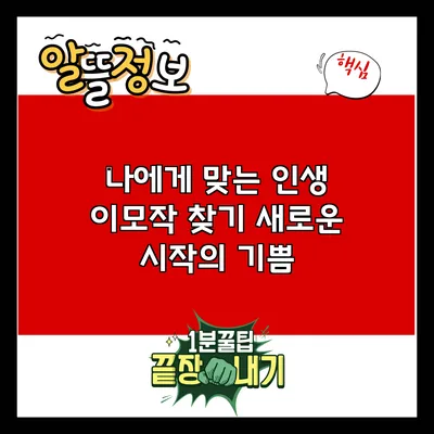 나에게 맞는 인생 이모작 찾기: 새로운 시작의 기쁨