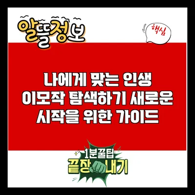 나에게 맞는 인생 이모작 탐색하기: 새로운 시작을 위한 가이드