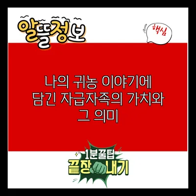 나의 귀농 이야기에 담긴 자급자족의 가치와 그 의미