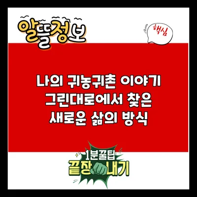 나의 귀농귀촌 이야기: 그린대로에서 찾은 새로운 삶의 방식