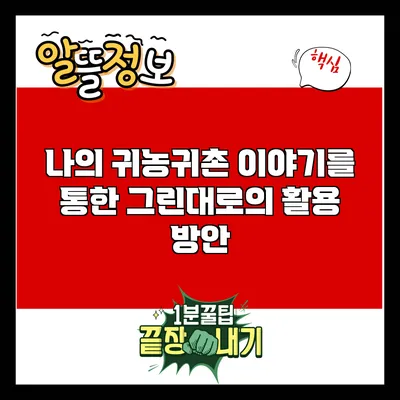 나의 귀농귀촌 이야기를 통한 그린대로의 활용 방안