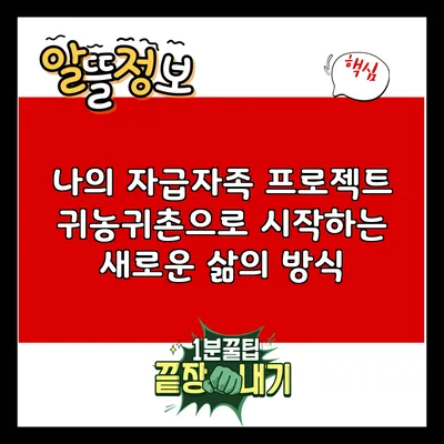 나의 자급자족 프로젝트: 귀농귀촌으로 시작하는 새로운 삶의 방식