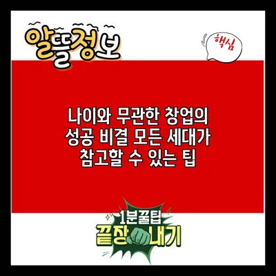 나이와 무관한 창업의 성공 비결: 모든 세대가 참고할 수 있는 팁