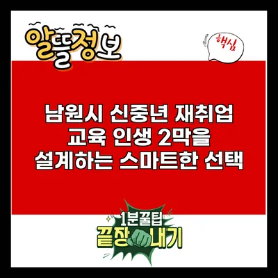남원시 신중년 재취업 교육: 인생 2막을 설계하는 스마트한 선택