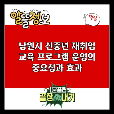 남원시 신중년 재취업 교육 프로그램 운영의 중요성과 효과