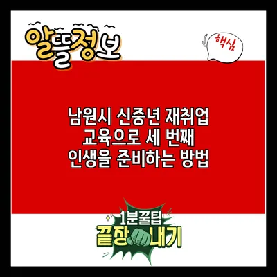 남원시 신중년 재취업 교육으로 세 번째 인생을 준비하는 방법