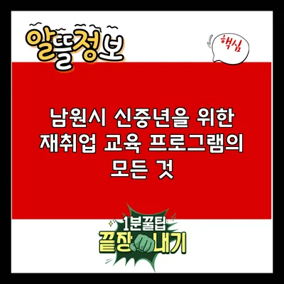 남원시 신중년을 위한 재취업 교육 프로그램의 모든 것