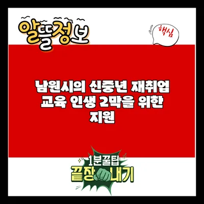 남원시의 신중년 재취업 교육: 인생 2막을 위한 지원