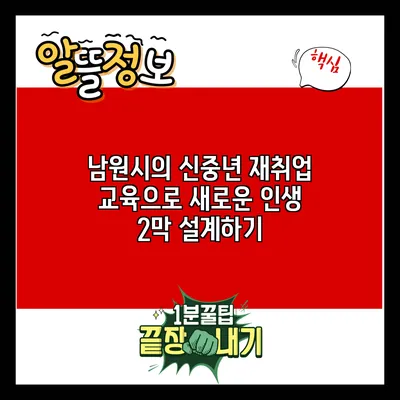 남원시의 신중년 재취업 교육으로 새로운 인생 2막 설계하기