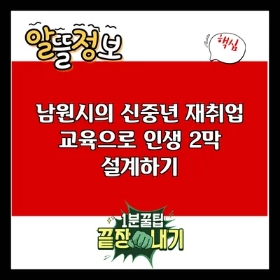 남원시의 신중년 재취업 교육으로 인생 2막 설계하기