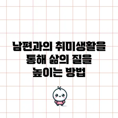 남편과의 취미생활을 통해 삶의 질을 높이는 방법