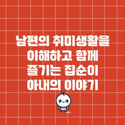 남편의 취미생활을 이해하고 함께 즐기는 집순이 아내의 이야기