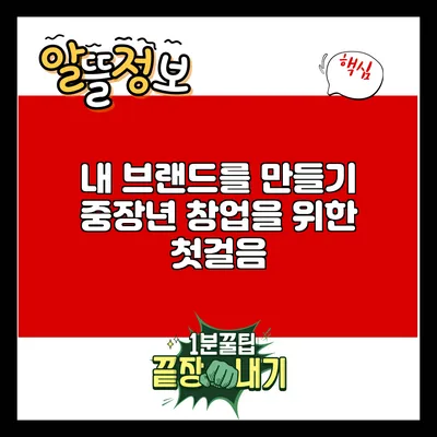 내 브랜드를 만들기: 중장년 창업을 위한 첫걸음