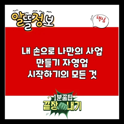 내 손으로 나만의 사업 만들기: 자영업 시작하기의 모든 것