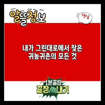 내가 그린대로에서 찾은 귀농귀촌의 모든 것