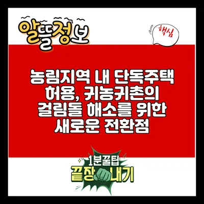 농림지역 내 단독주택 허용, 귀농귀촌의 걸림돌 해소를 위한 새로운 전환점
