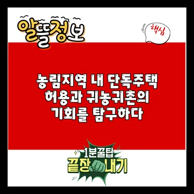 농림지역 내 단독주택 허용과 귀농귀촌의 기회를 탐구하다