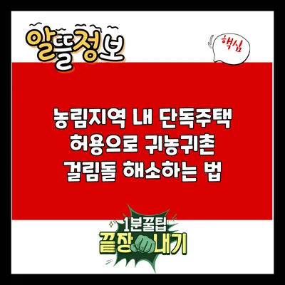 농림지역 내 단독주택 허용으로 귀농귀촌 걸림돌 해소하는 법