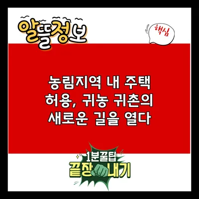 농림지역 내 주택 허용, 귀농 귀촌의 새로운 길을 열다