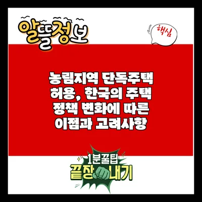 농림지역 단독주택 허용, 한국의 주택 정책 변화에 따른 이점과 고려사항