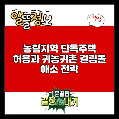 농림지역 단독주택 허용과 귀농귀촌 걸림돌 해소 전략