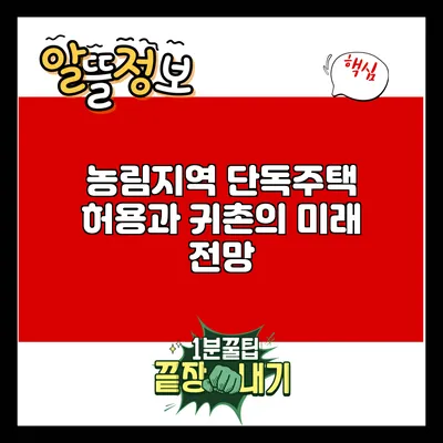 농림지역 단독주택 허용과 귀촌의 미래 전망