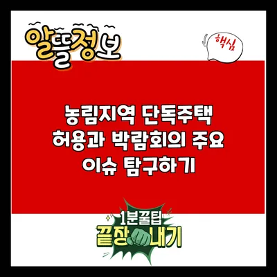 농림지역 단독주택 허용과 박람회의 주요 이슈 탐구하기