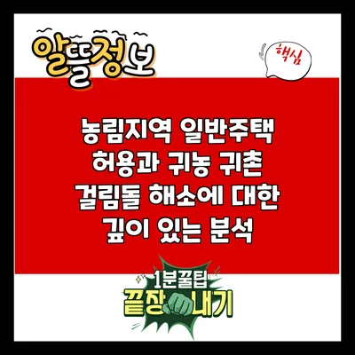 농림지역 일반주택 허용과 귀농 귀촌 걸림돌 해소에 대한 깊이 있는 분석