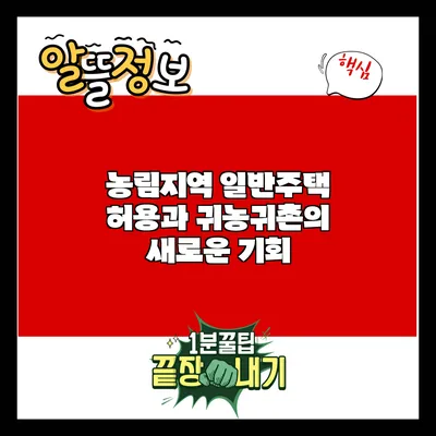 농림지역 일반주택 허용과 귀농귀촌의 새로운 기회