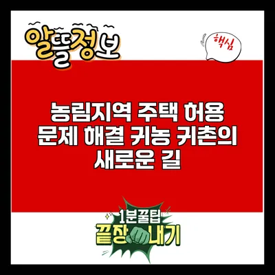 농림지역 주택 허용 문제 해결: 귀농 귀촌의 새로운 길
