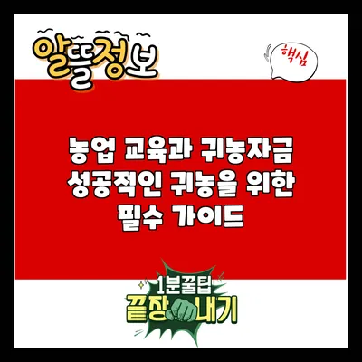 농업 교육과 귀농자금: 성공적인 귀농을 위한 필수 가이드