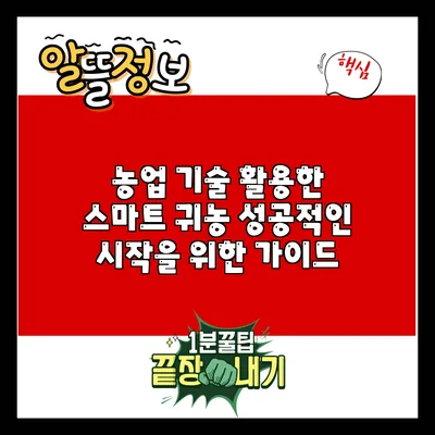농업 기술 활용한 스마트 귀농: 성공적인 시작을 위한 가이드
