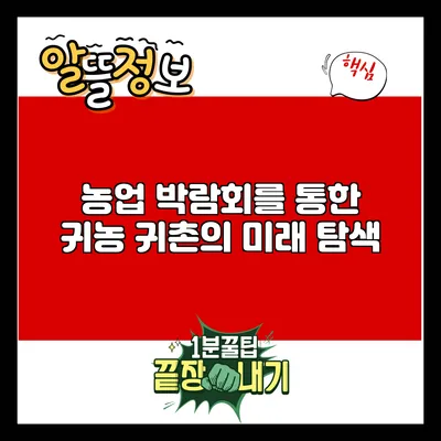 농업 박람회를 통한 귀농 귀촌의 미래 탐색