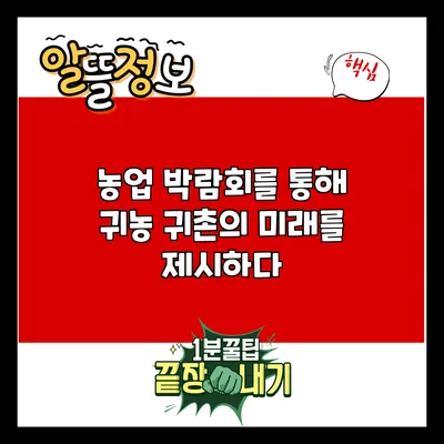 농업 박람회를 통해 귀농 귀촌의 미래를 제시하다