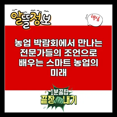농업 박람회에서 만나는 전문가들의 조언으로 배우는 스마트 농업의 미래