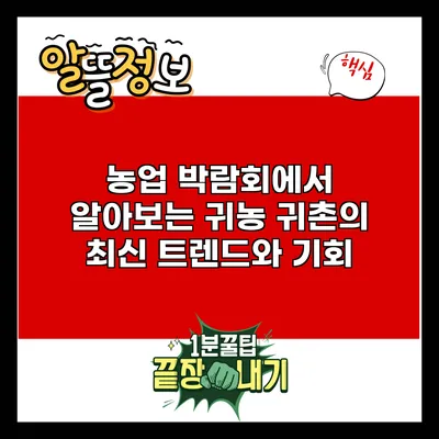 농업 박람회에서 알아보는 귀농 귀촌의 최신 트렌드와 기회