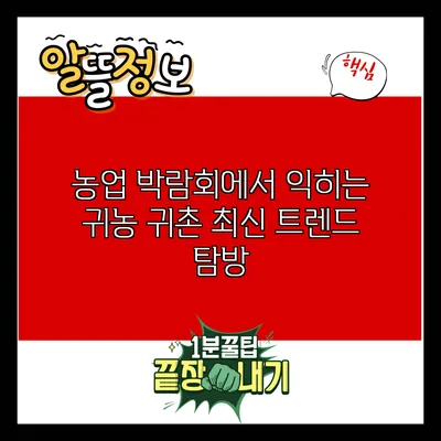 농업 박람회에서 익히는 귀농 귀촌 최신 트렌드 탐방