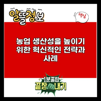 농업 생산성을 높이기 위한 혁신적인 전략과 사례